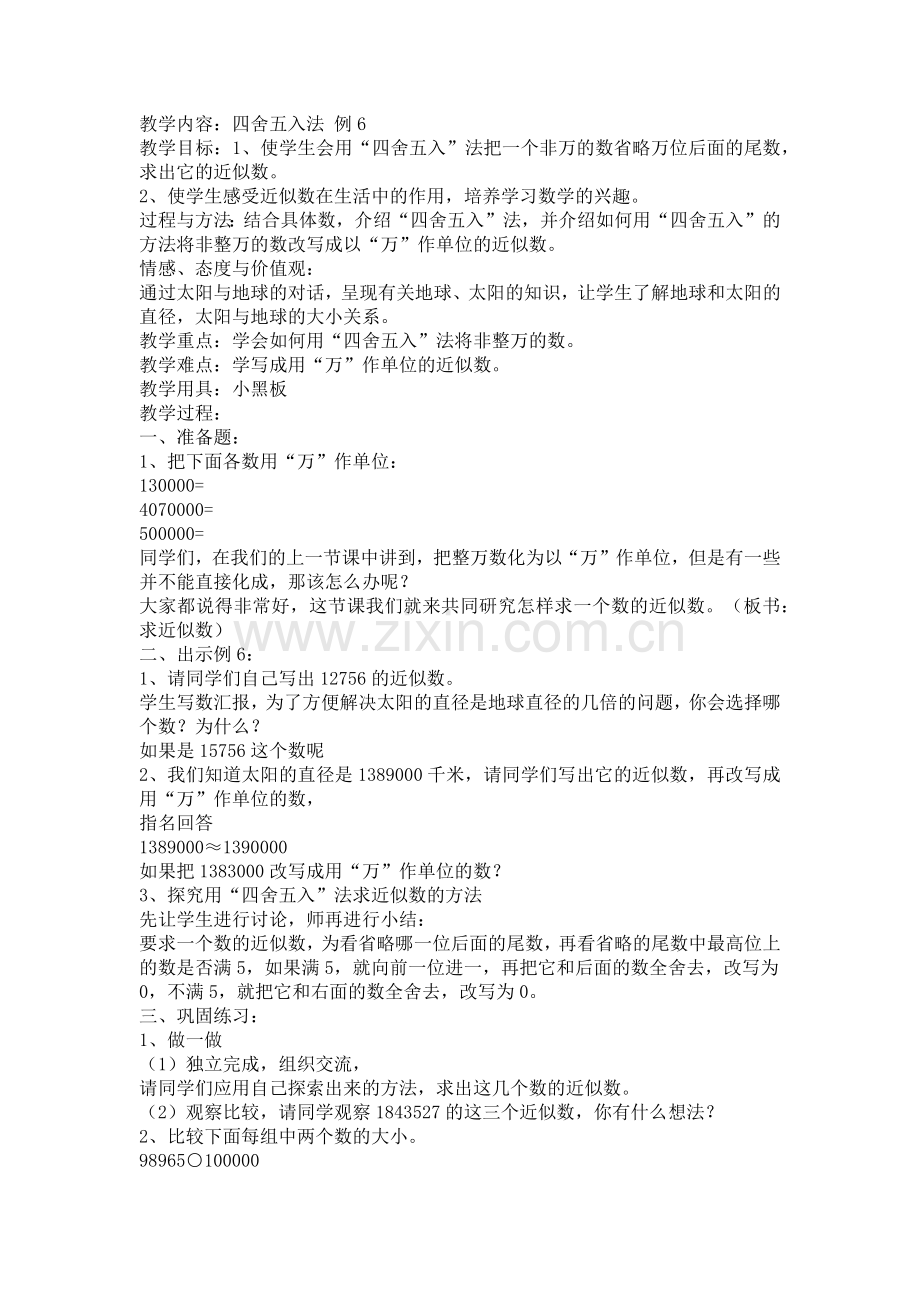 有关四舍五入教学设计.docx_第1页