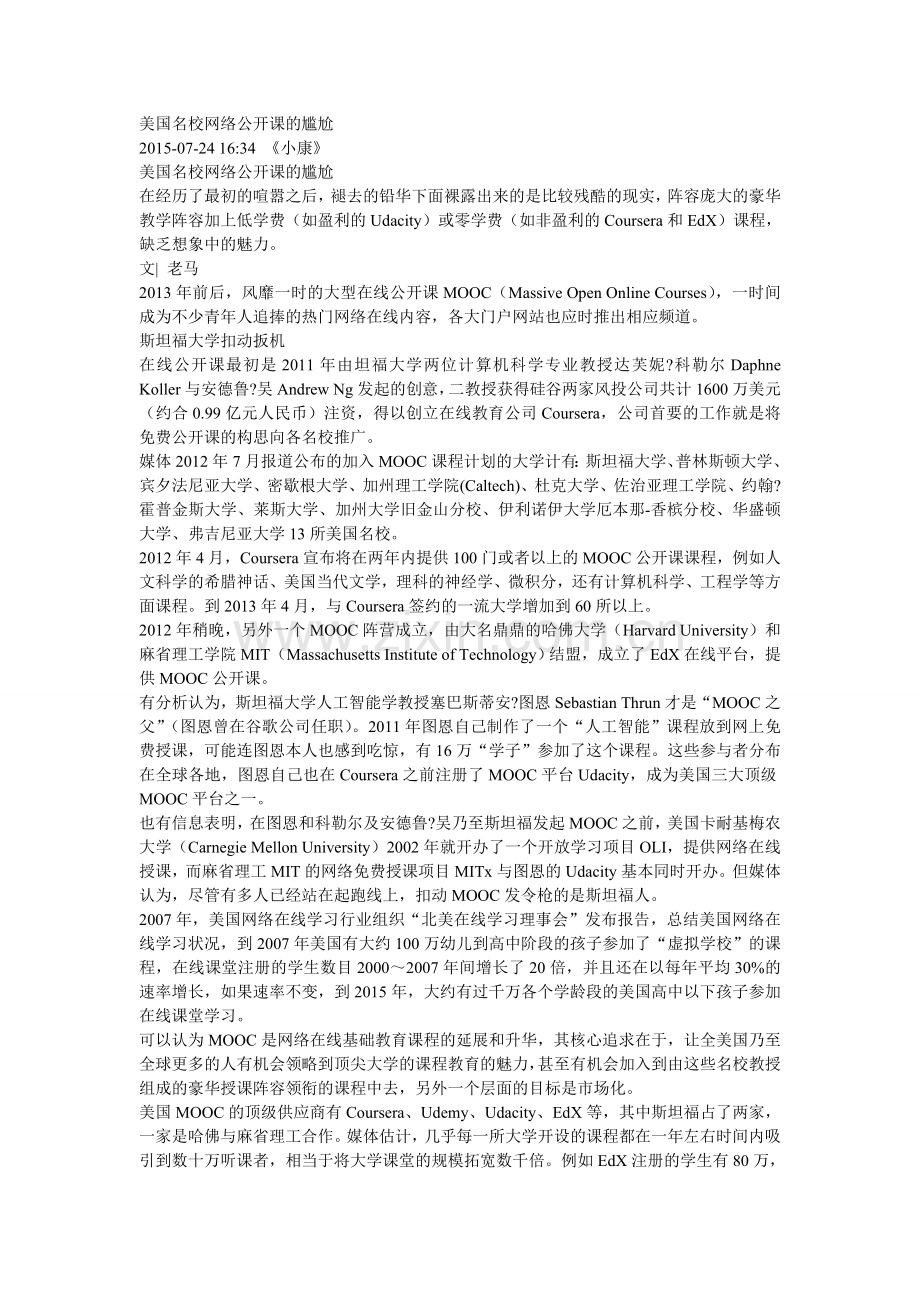美国名校网络公开课的尴尬.doc_第1页