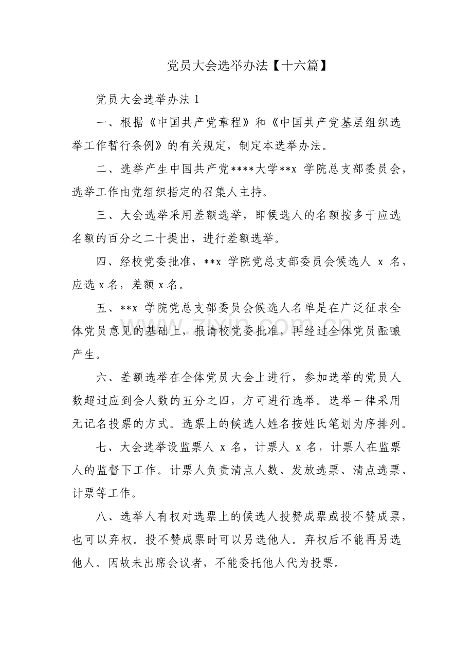 党员大会选举办法【十六篇】.pdf_第1页