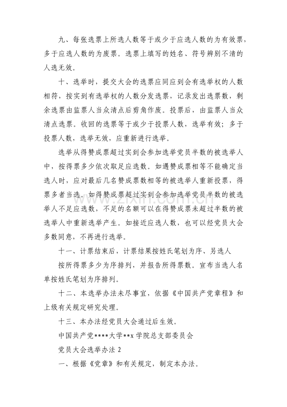 党员大会选举办法【十六篇】.pdf_第2页