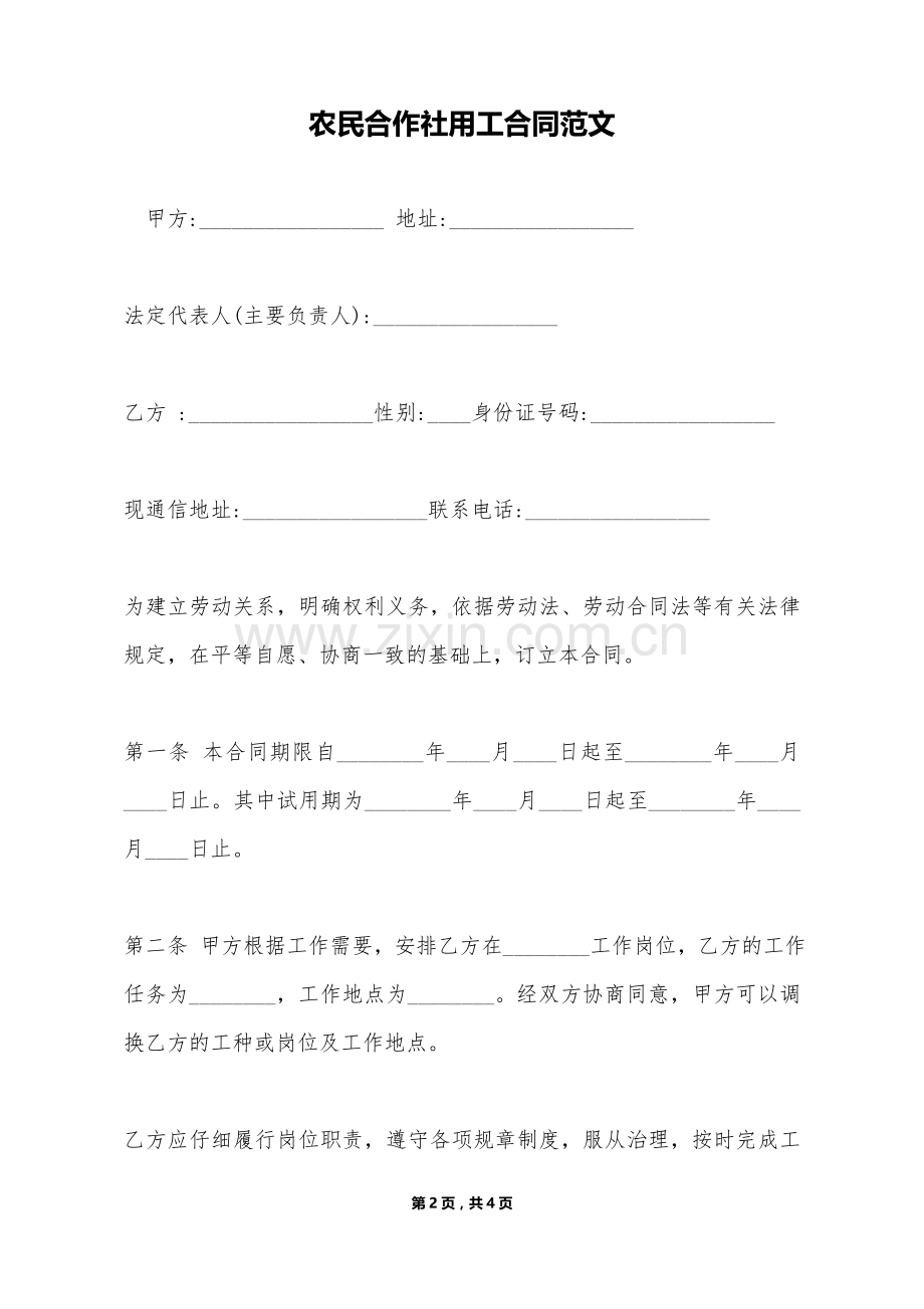 农民合作社用工合同范文（标准版）.doc_第2页
