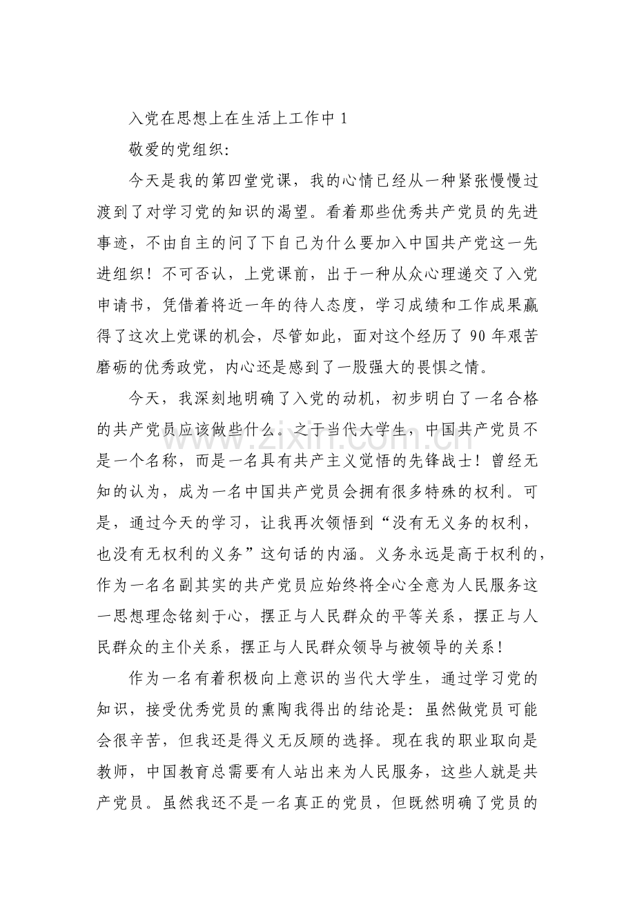 入党在思想上在生活上工作中4篇.pdf_第1页