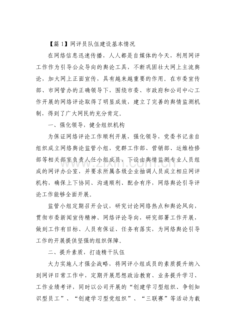 网评员队伍建设基本情况【6篇】.pdf_第1页
