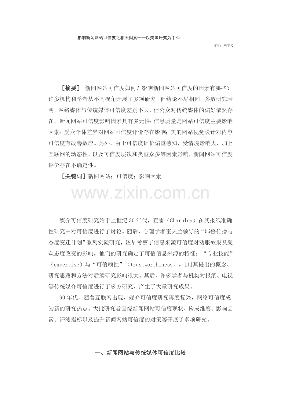 影响新闻网站可信度之相关因素.doc_第1页