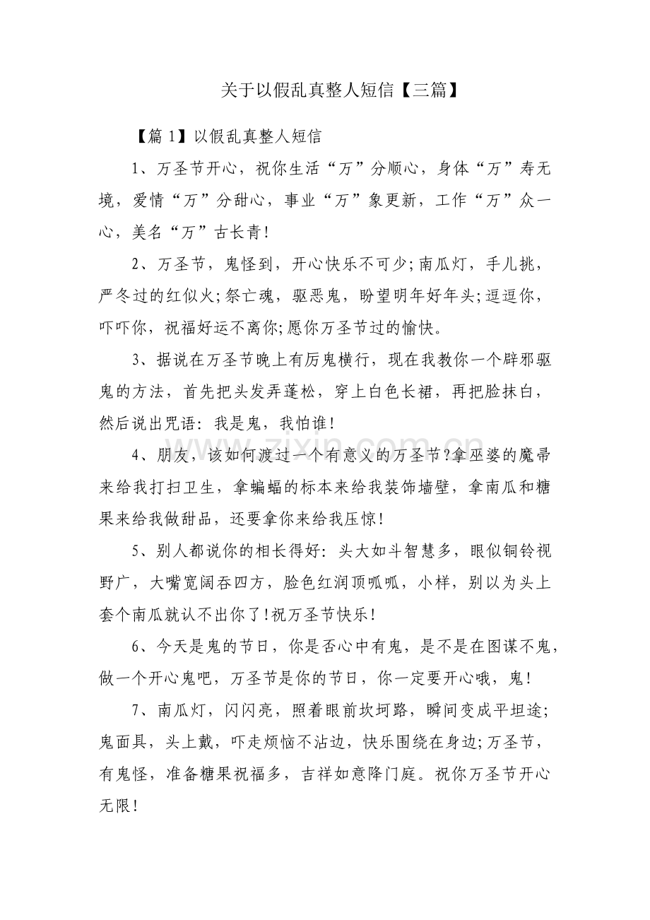 关于以假乱真整人短信【三篇】.pdf_第1页