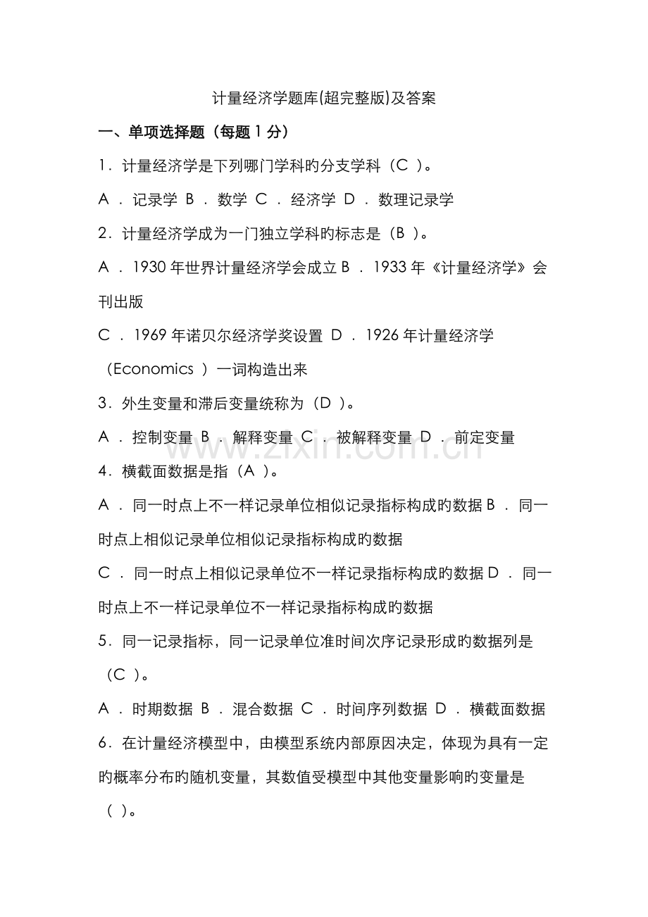 2022年计量经济学题库及答案.doc_第1页