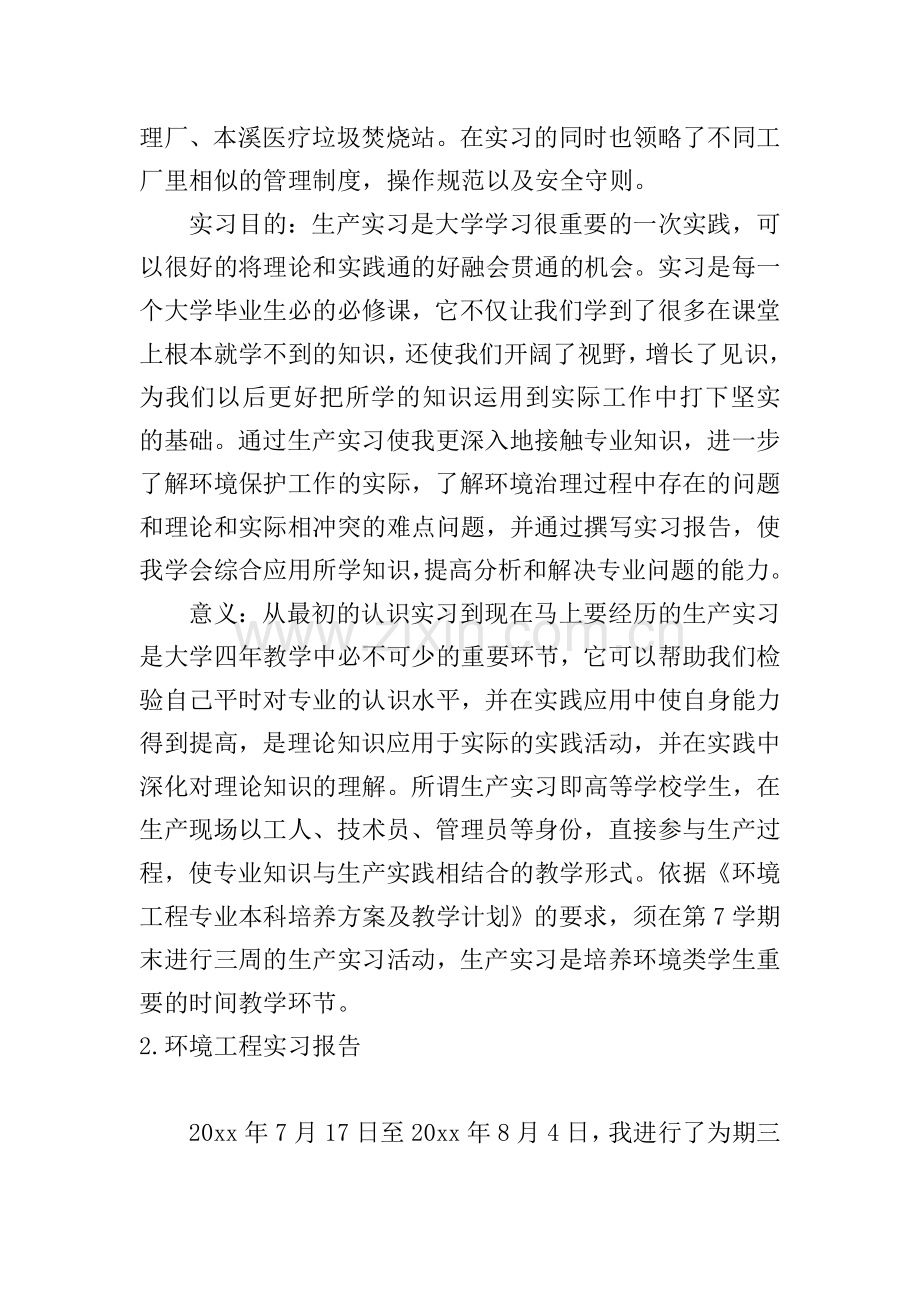 环境工程实习报告5篇.doc_第2页