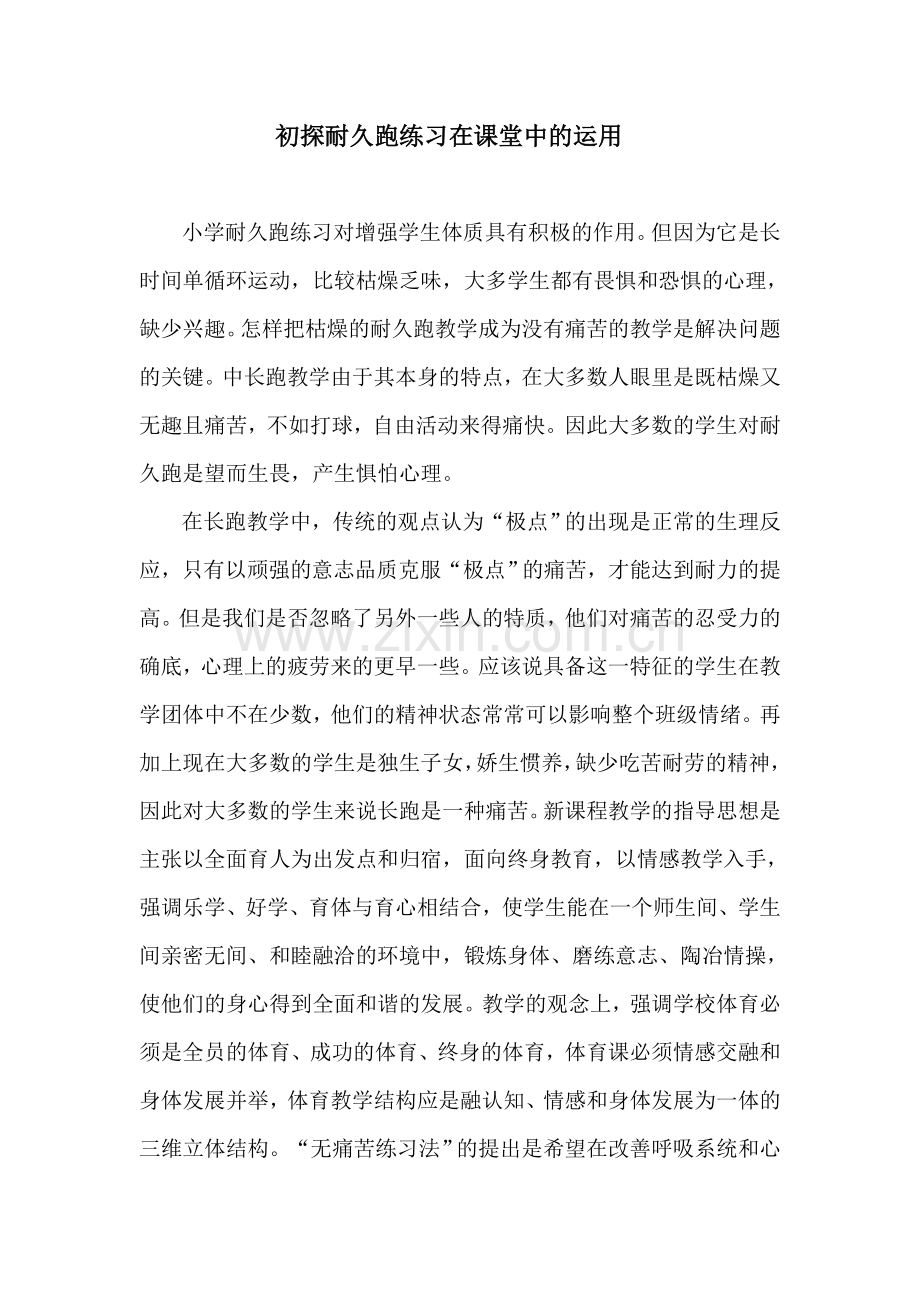 初探耐久跑练习在课堂中的运用.doc_第1页