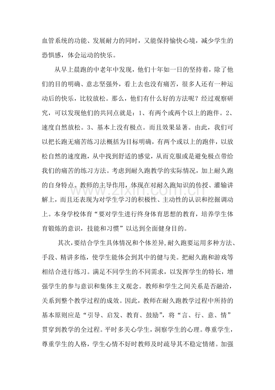 初探耐久跑练习在课堂中的运用.doc_第2页