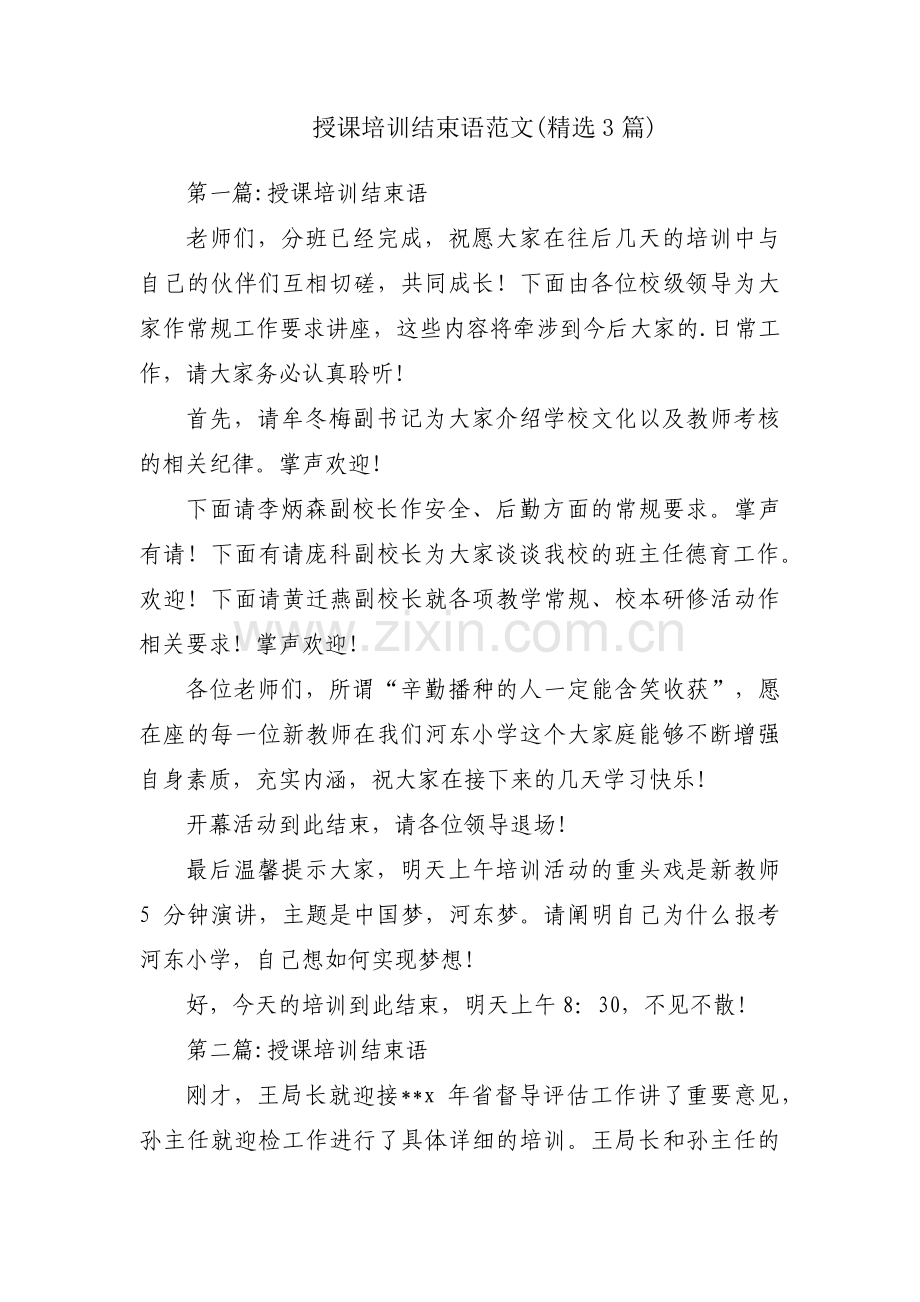 授课培训结束语范文(3篇).pdf_第1页