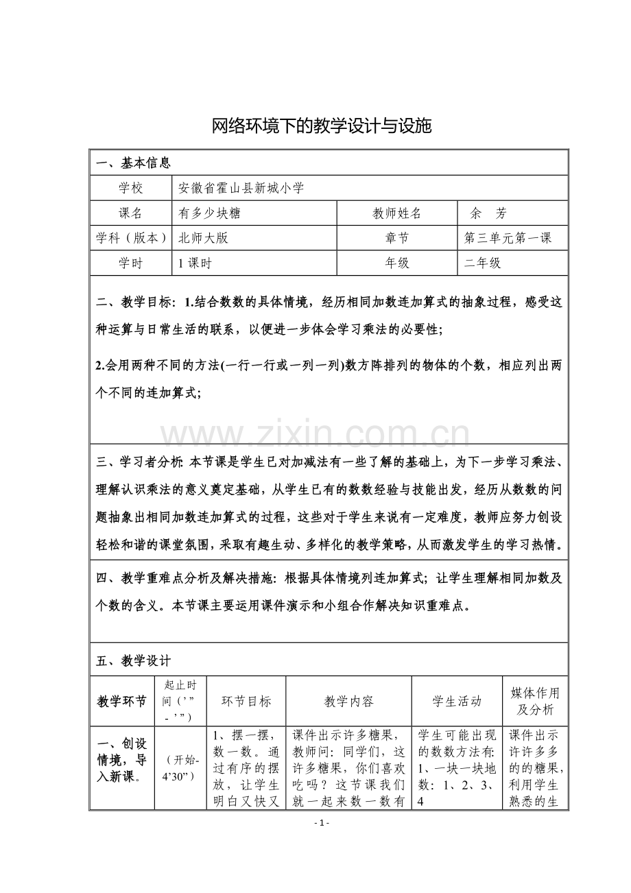 有多少块糖教学设计.doc_第1页
