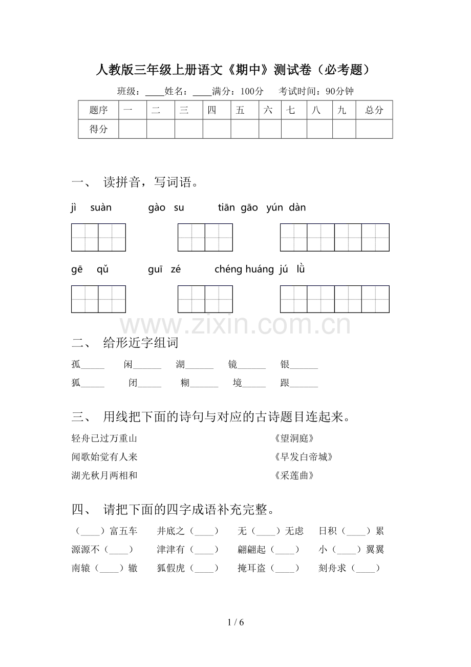人教版三年级上册语文《期中》测试卷(必考题).doc_第1页
