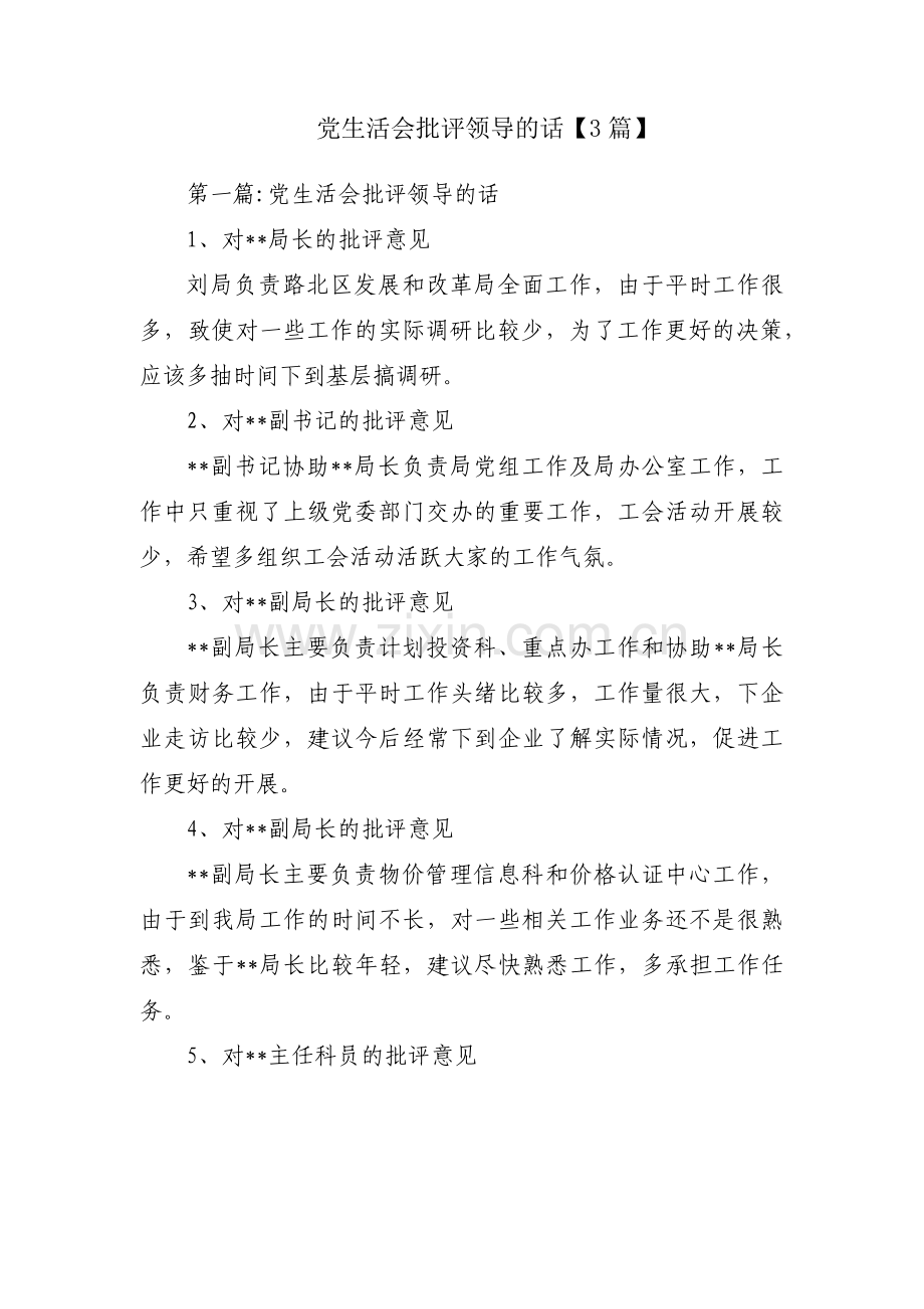 党生活会批评领导的话【3篇】.pdf_第1页