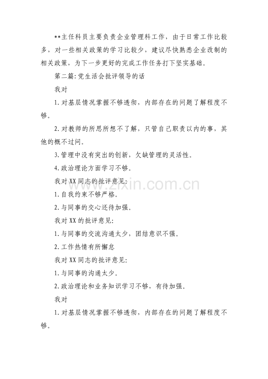 党生活会批评领导的话【3篇】.pdf_第2页