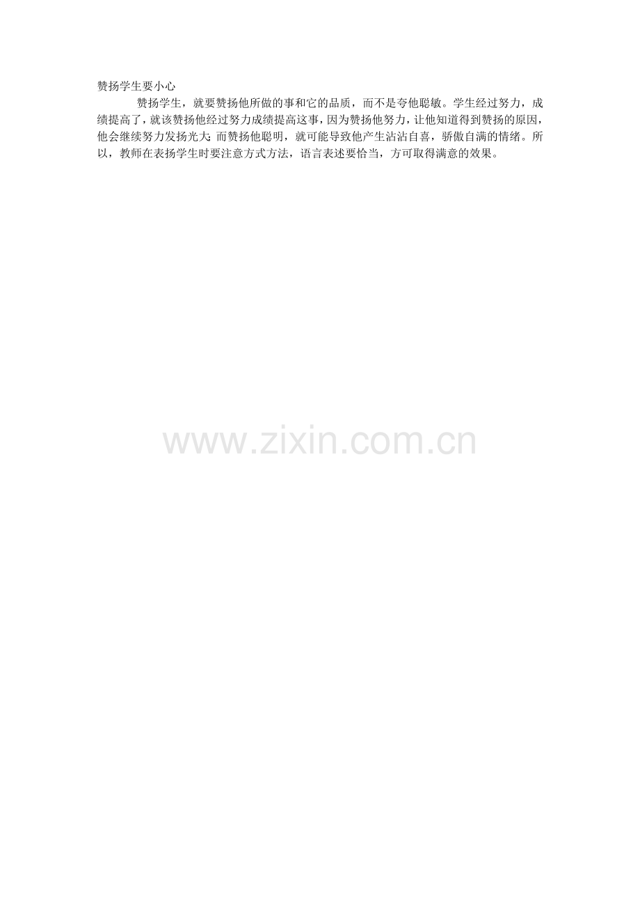 赞扬学生要小心.doc_第1页