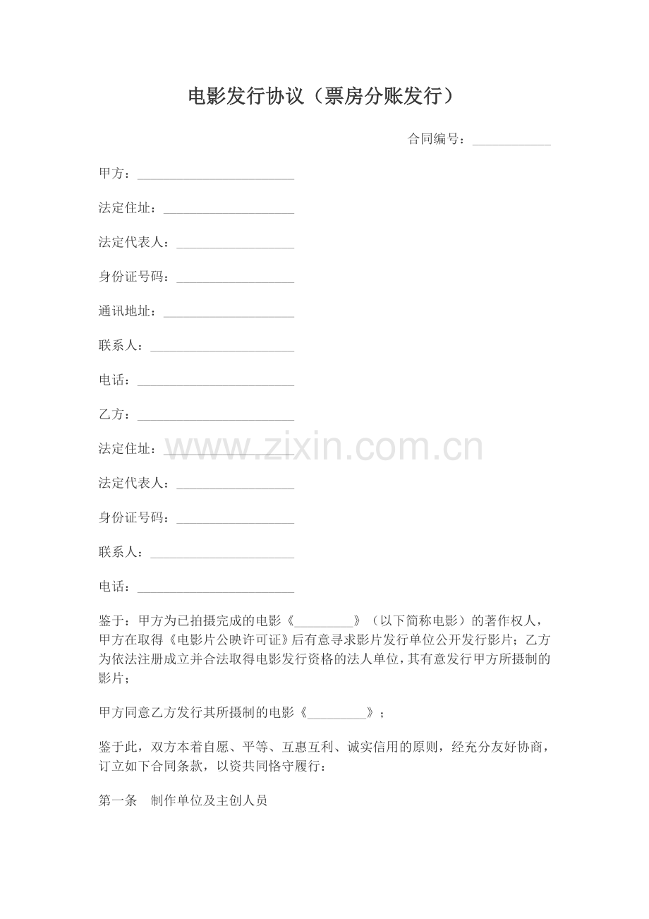 电影发行协议范本.doc_第1页