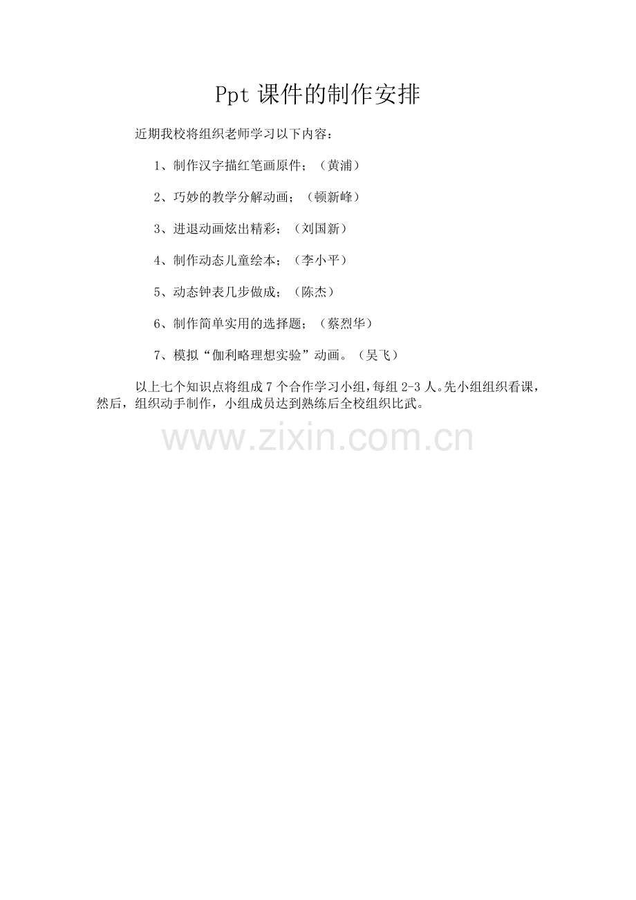 Ppt课件的制作安排.docx_第1页