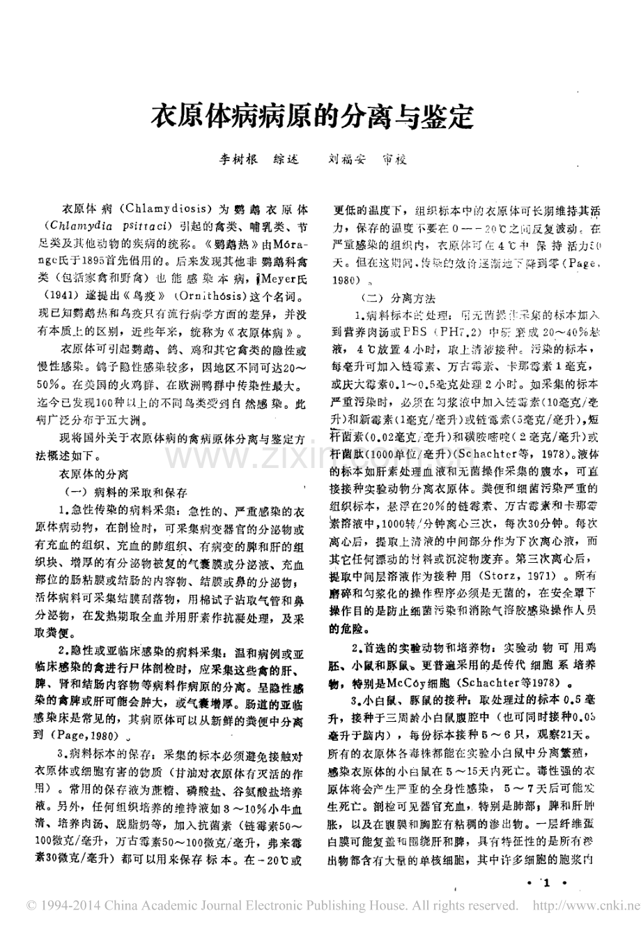 衣原体病病原的分离与鉴定_李树根.pdf_第1页