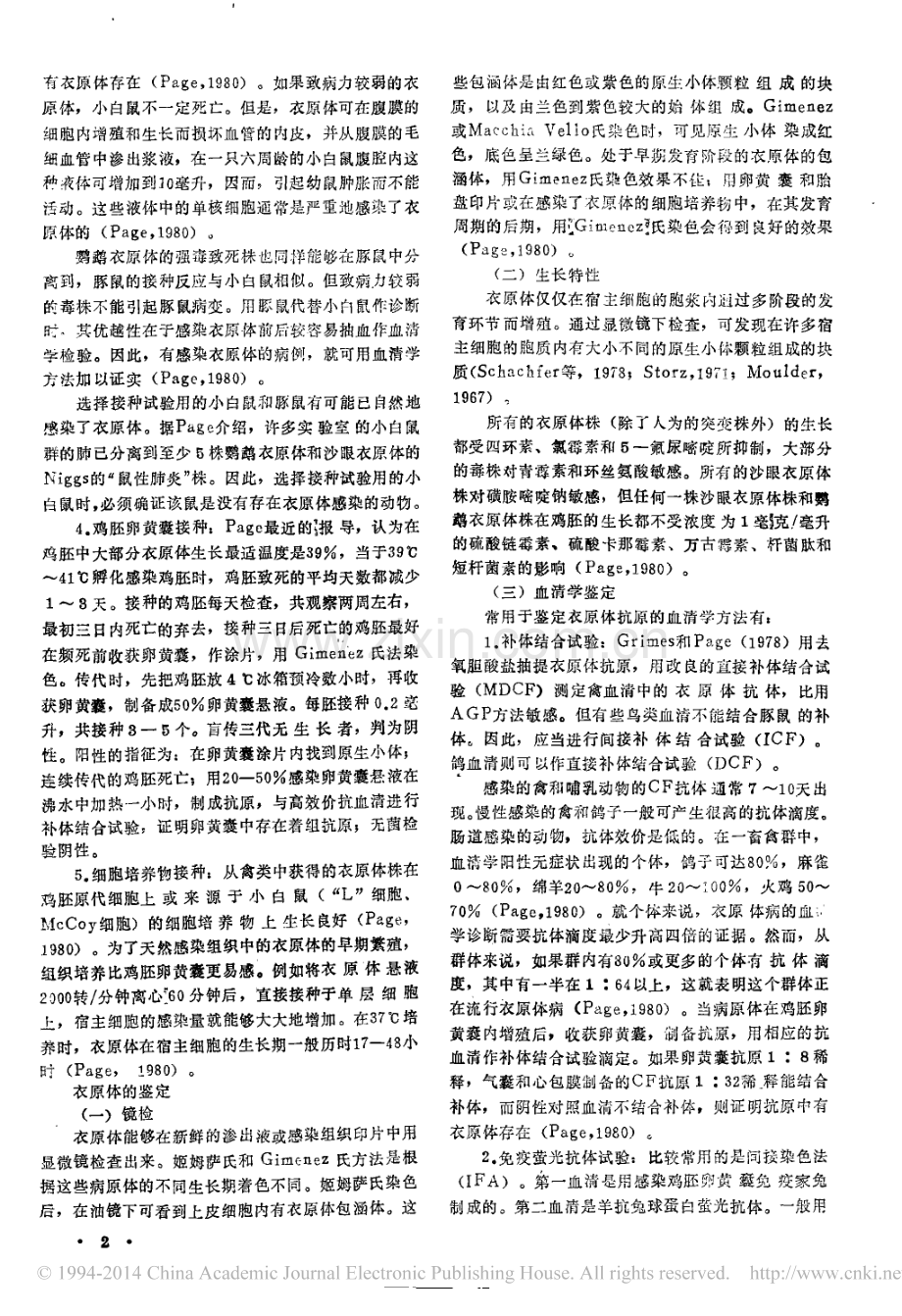 衣原体病病原的分离与鉴定_李树根.pdf_第2页