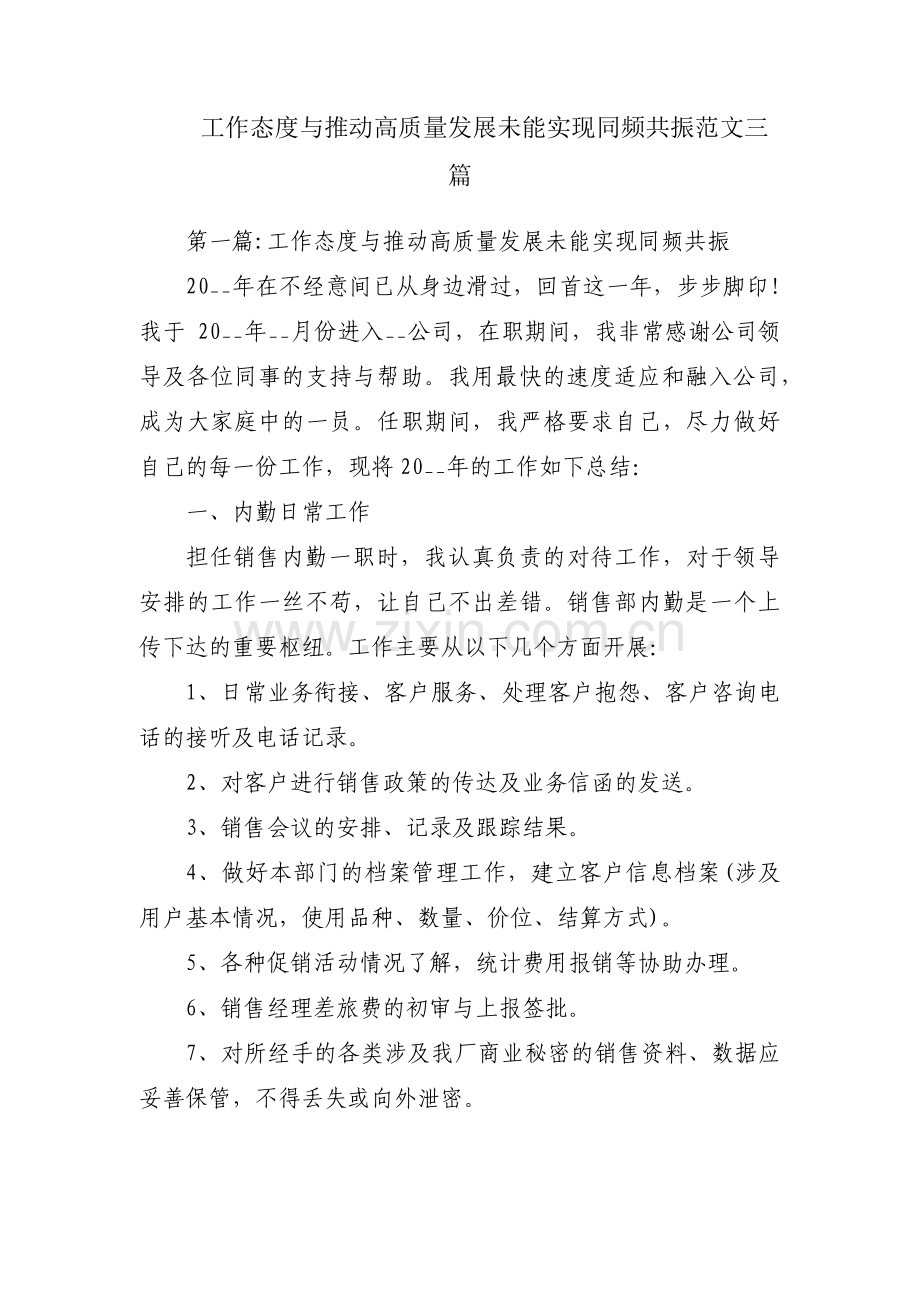 工作态度与推动高质量发展未能实现同频共振范文三篇.pdf_第1页