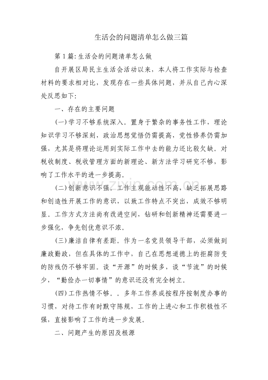 生活会的问题清单怎么做三篇.pdf_第1页