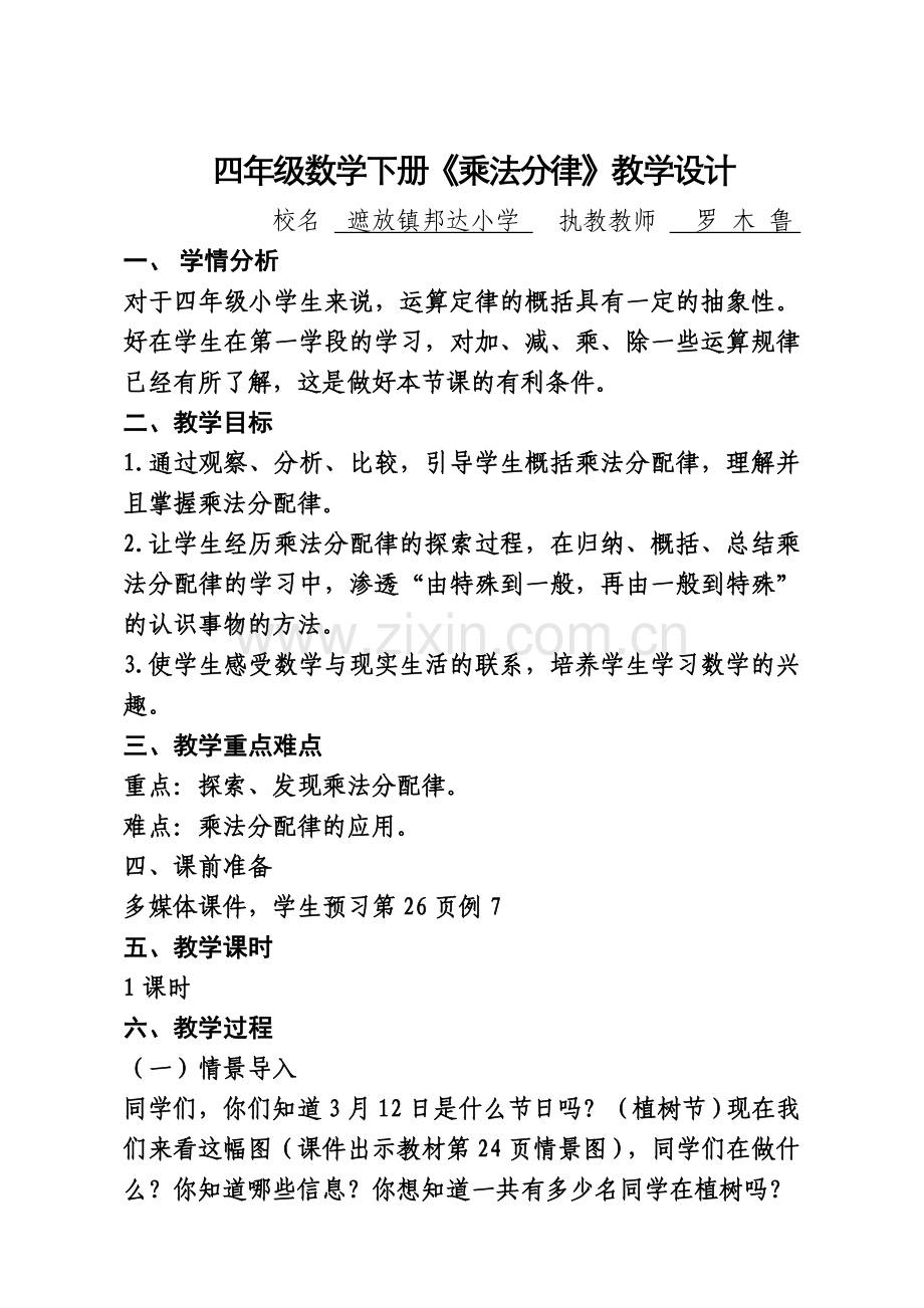 小学数学本小学四年级《乘法分配律》教学设计.doc_第1页