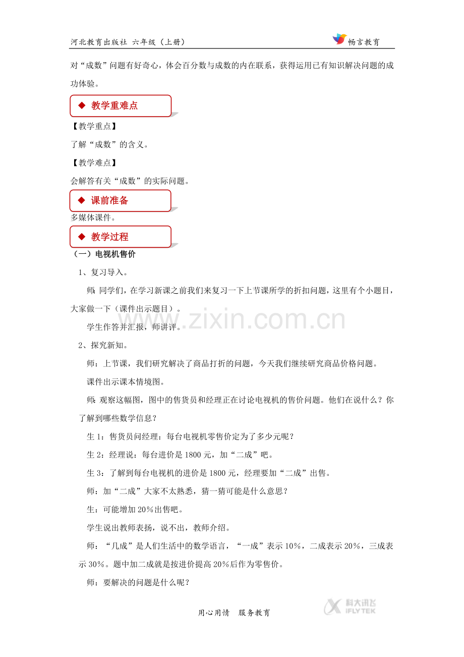 【教学设计】冀教版六年级上-第五单元《成数》(冀教).docx_第2页