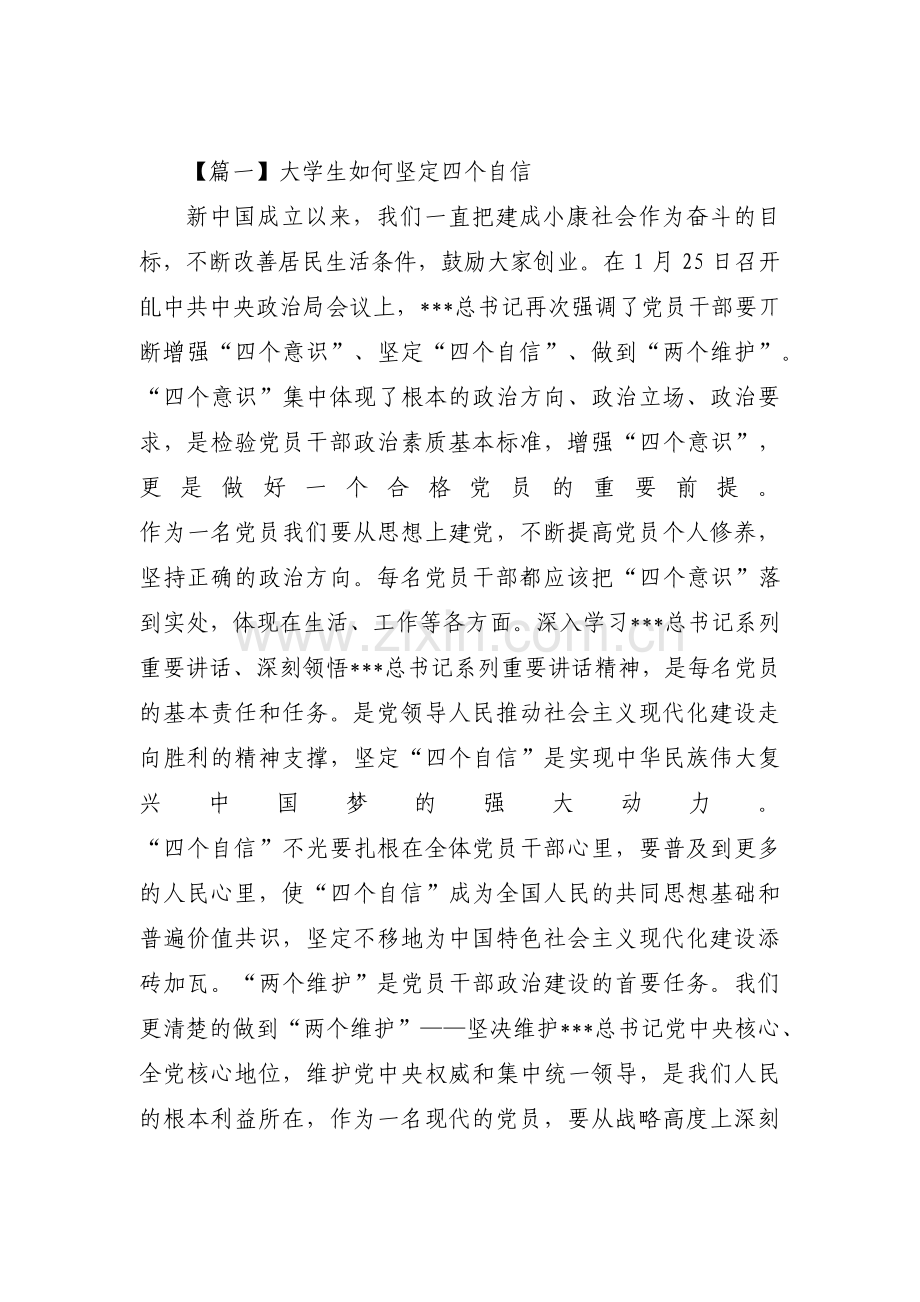 大学生如何坚定四个自信范文(6篇).pdf_第1页