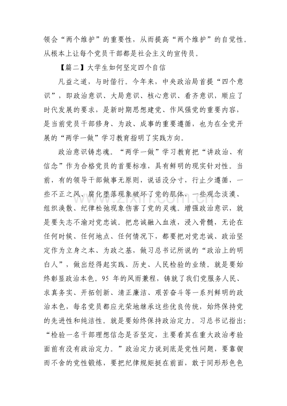 大学生如何坚定四个自信范文(6篇).pdf_第2页