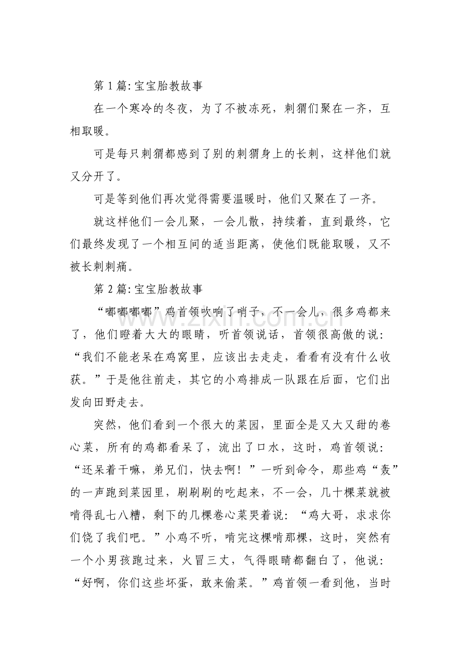 宝宝胎教故事范文(3篇).pdf_第1页