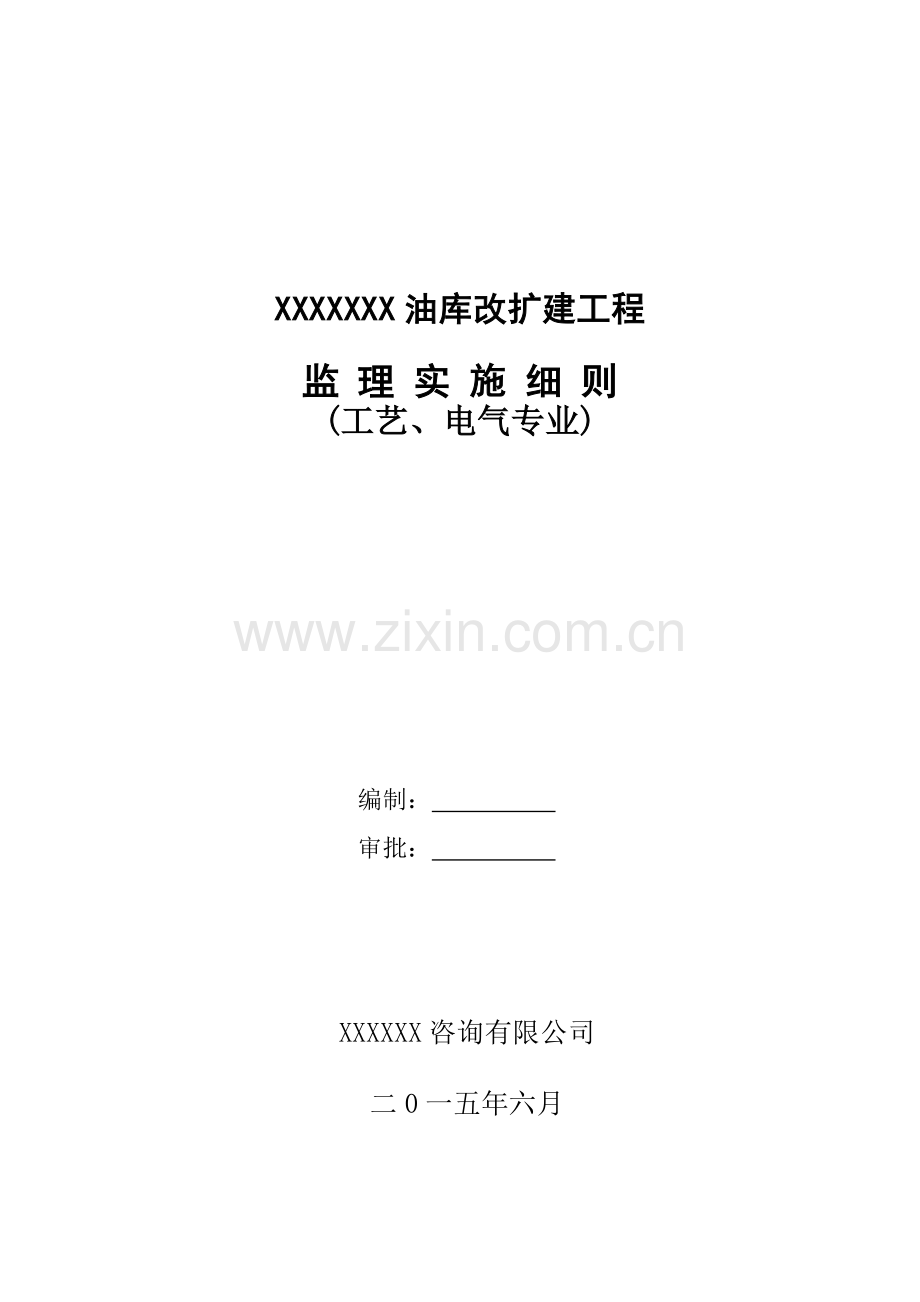 xxx油库改扩建工程工艺安装监理细则本科学位论文.doc_第1页