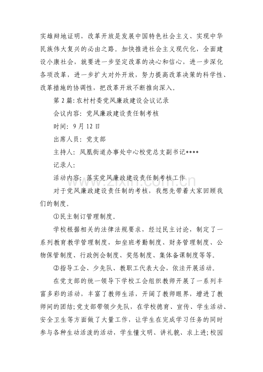 农村村委党风廉政建设会议记录范文(5篇).pdf_第2页