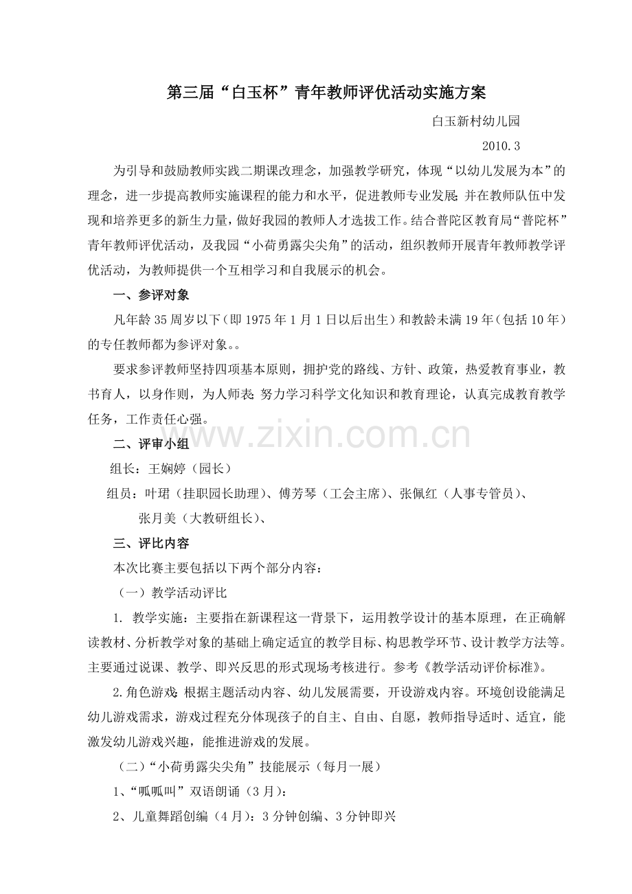 第三届白玉杯青年教师评优方案i.doc_第1页