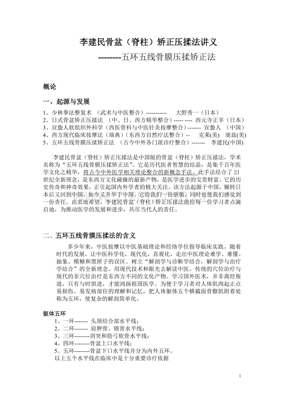 李建民骨盆(脊柱)矫正压揉法讲义.doc_第2页