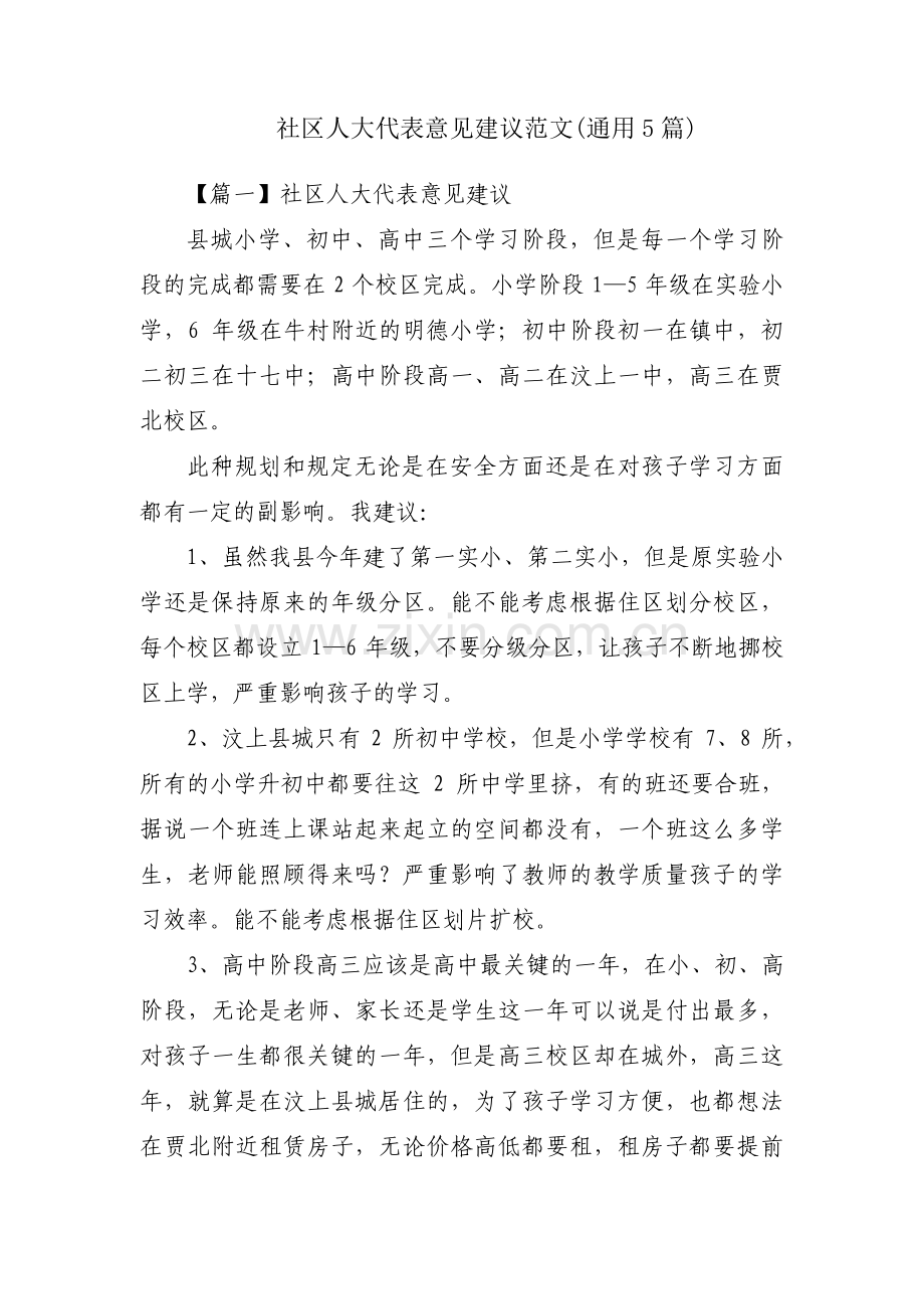 社区人大代表意见建议范文(通用5篇).pdf_第1页