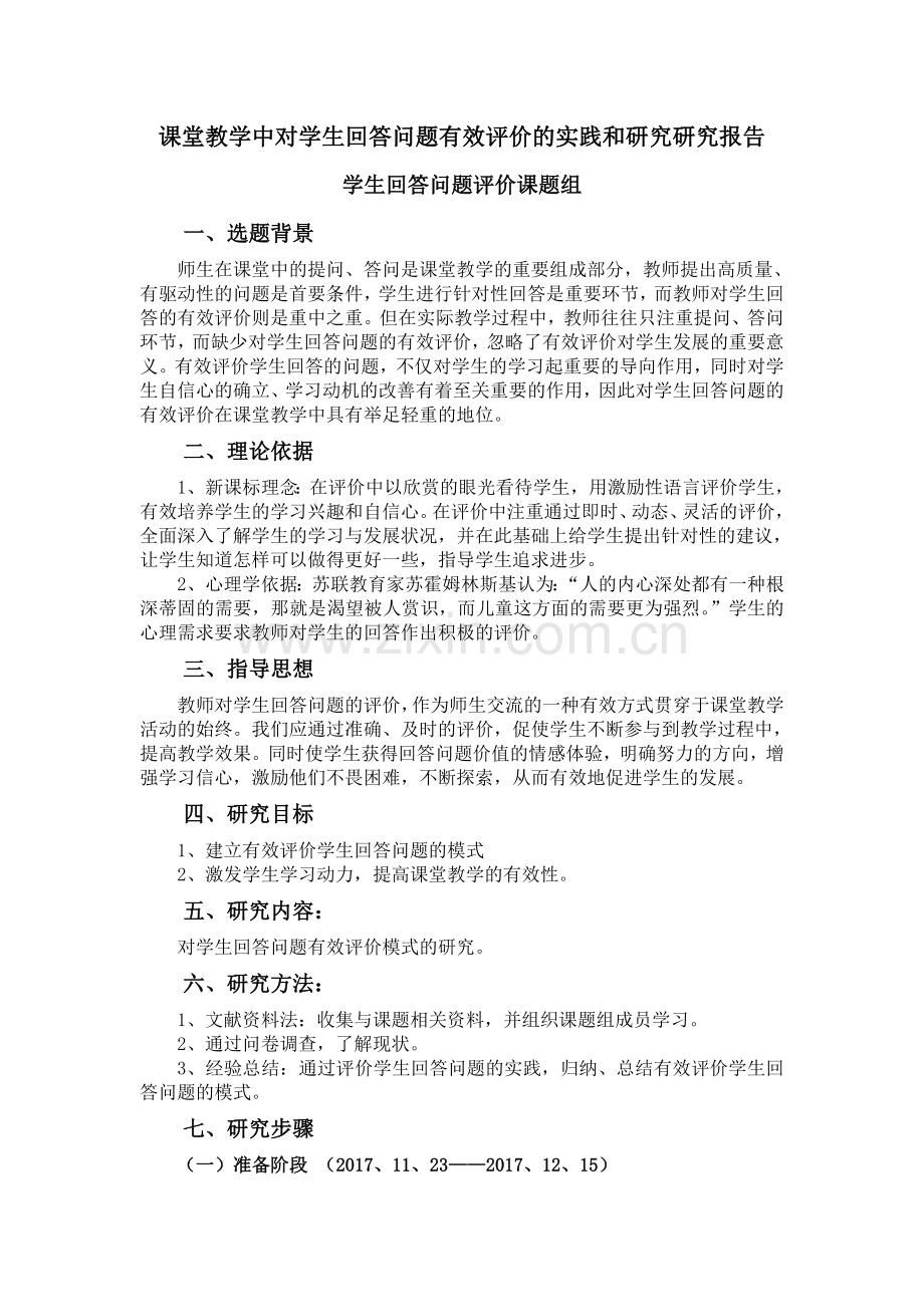 课堂教学中对学生回答问题有效评价的研究报告.doc_第1页