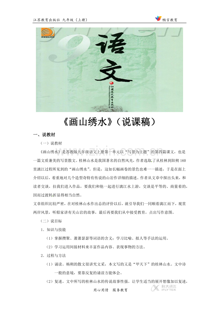 【素材】《画山绣水 》说课稿（苏教）.docx_第1页