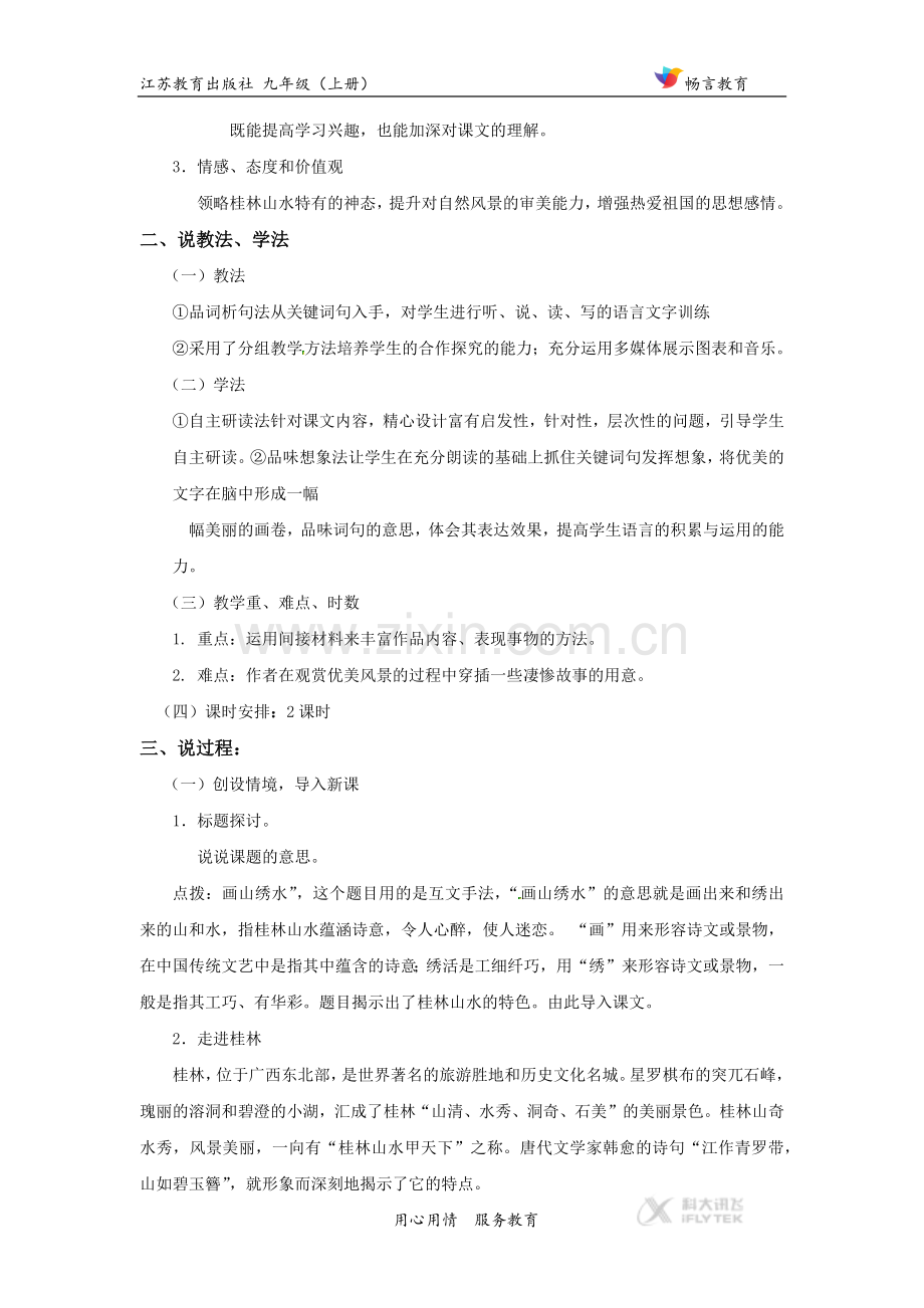 【素材】《画山绣水 》说课稿（苏教）.docx_第2页