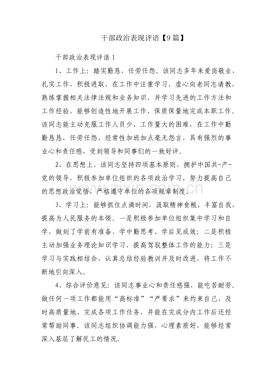 干部政治表现评语【9篇】.pdf_第1页