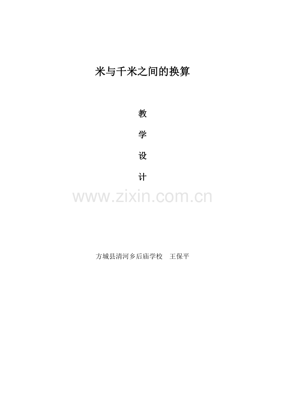 米与千米之间的换算方城县清河乡后庙学校王保平.doc_第1页