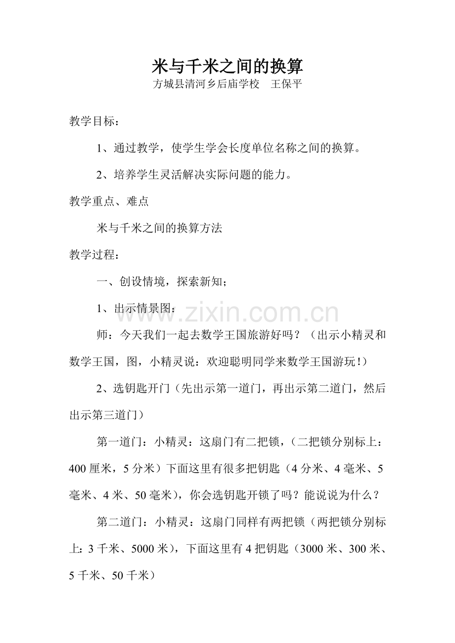 米与千米之间的换算方城县清河乡后庙学校王保平.doc_第2页