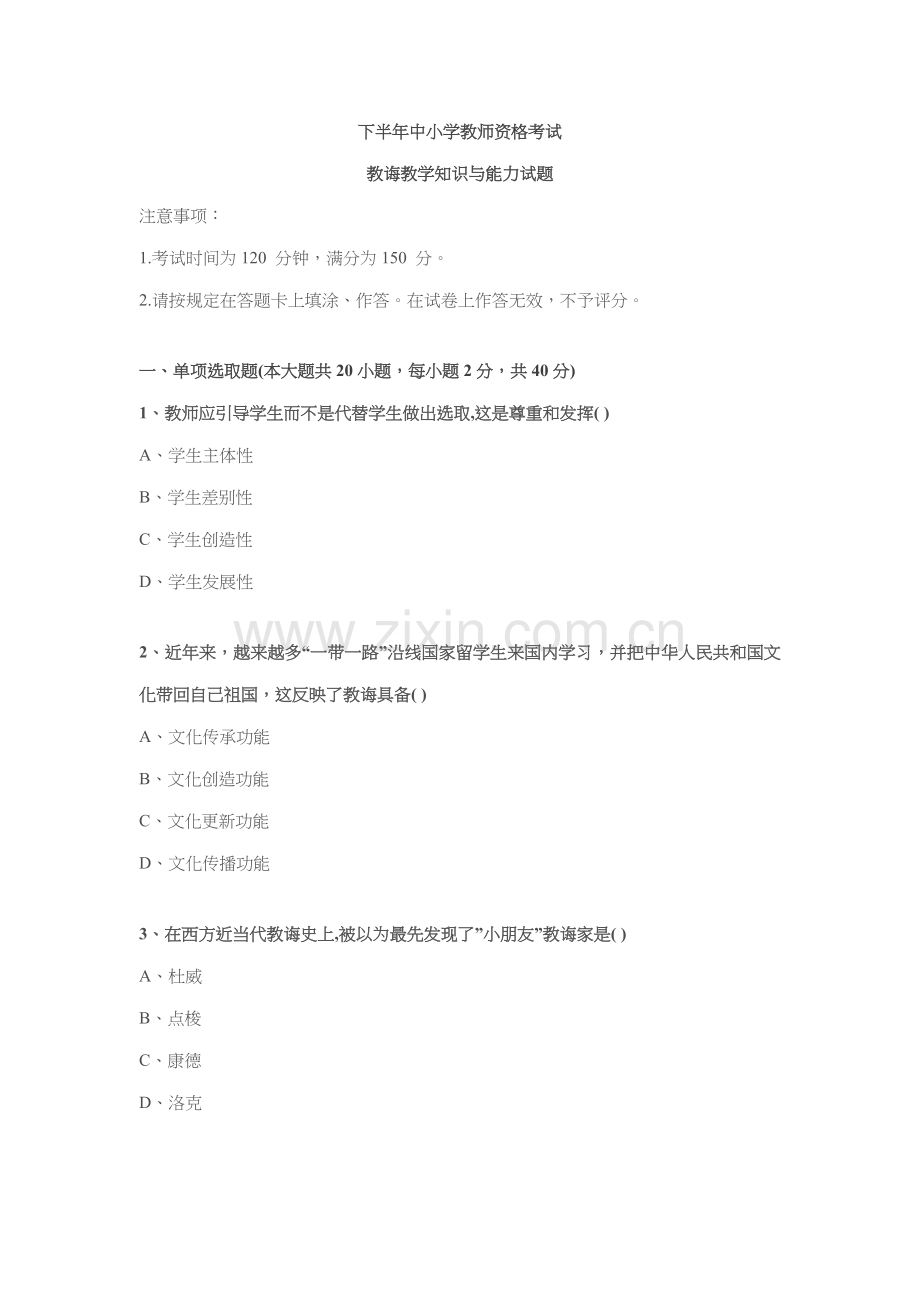 2021年下半年小学教师资格考试教育教学知识与能力试题.docx_第1页