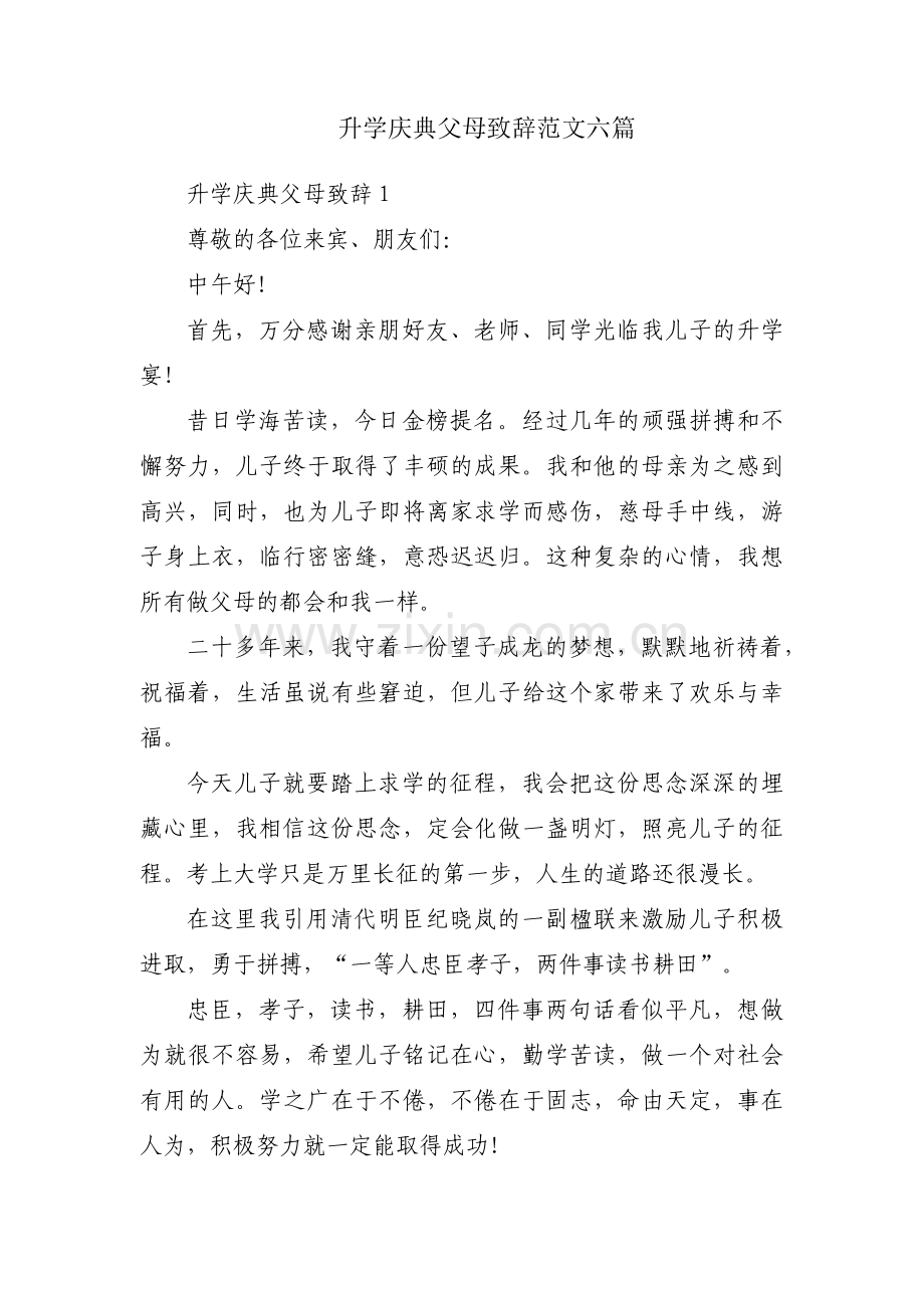 升学庆典父母致辞范文六篇.pdf_第1页