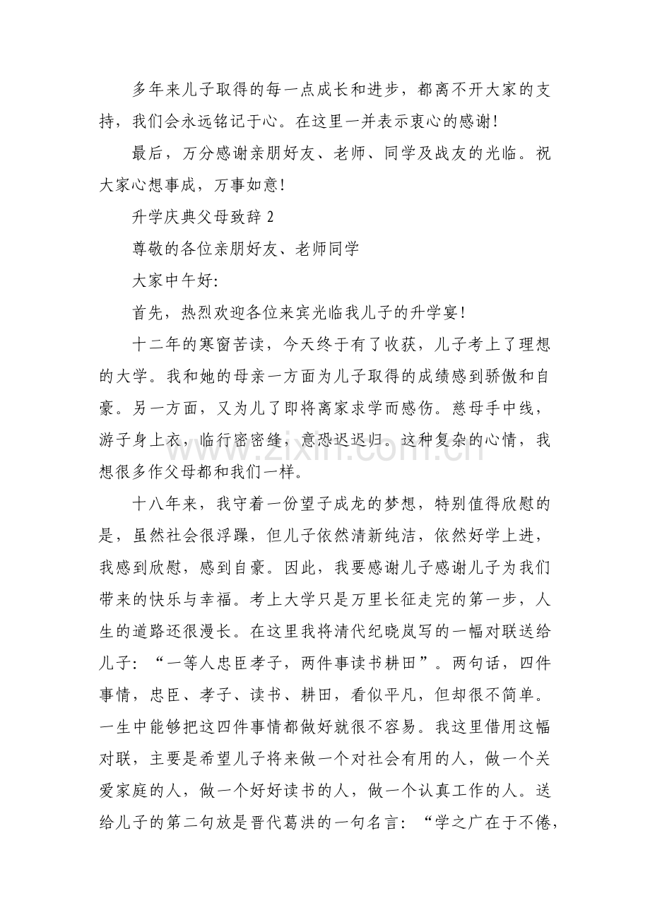 升学庆典父母致辞范文六篇.pdf_第2页