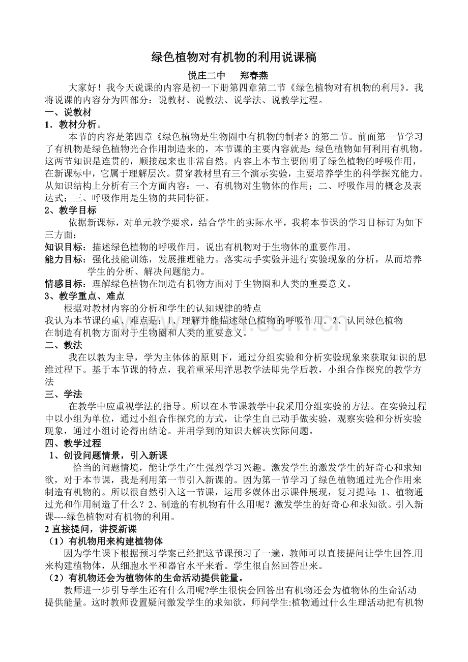 绿色植物对有机物的利用说课稿.doc_第1页