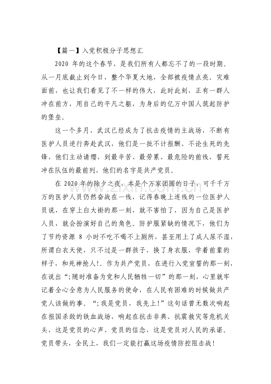 入党积极分子思想汇(通用4篇).pdf_第1页