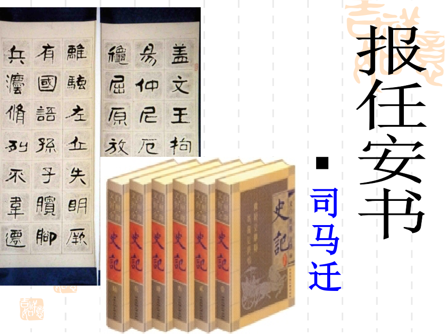 报任安书（节选）.ppt_第2页