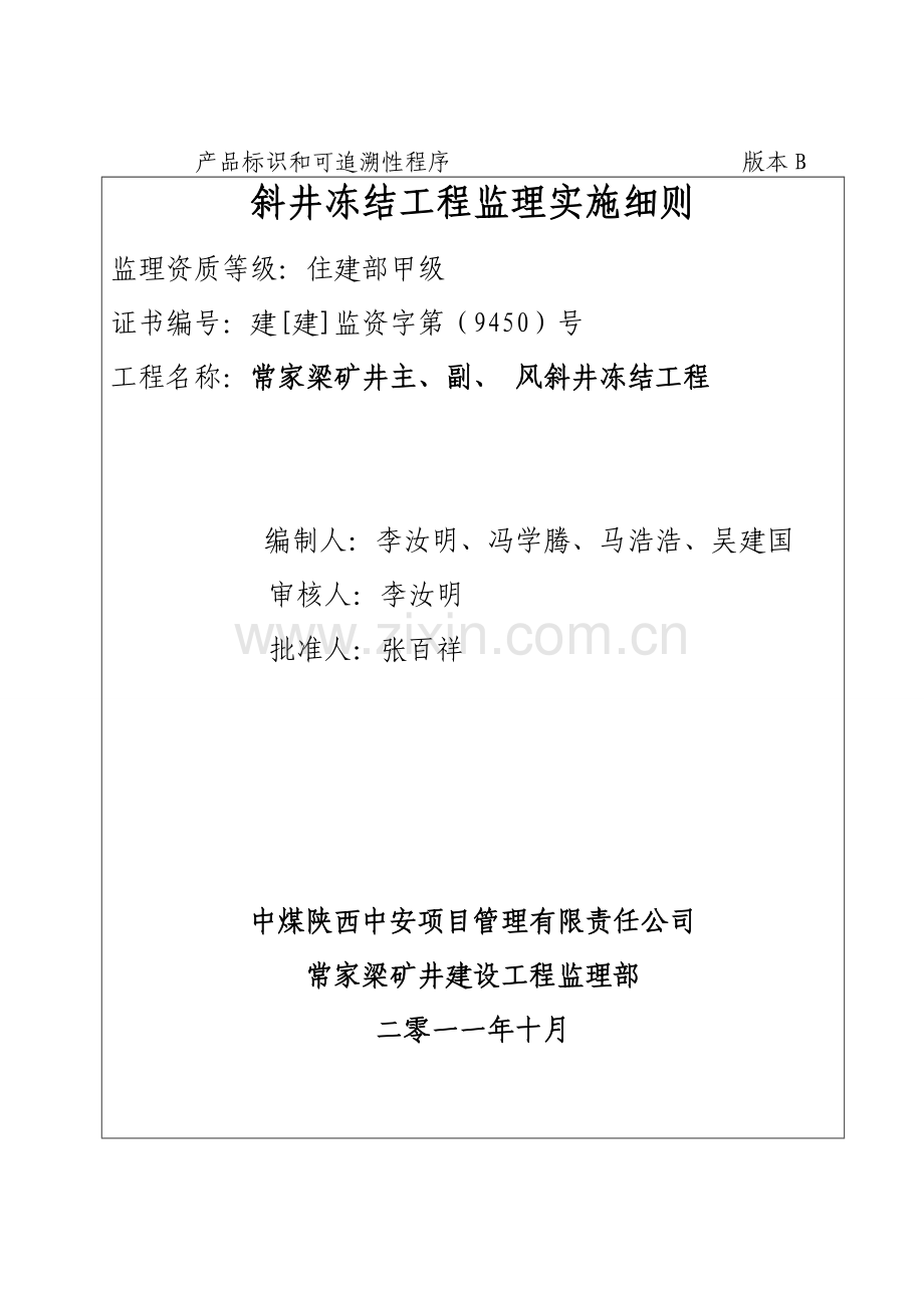 常家梁斜井冻结施工监理细则.doc_第2页