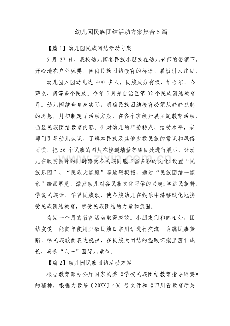 幼儿园民族团结活动方案集合5篇.pdf_第1页
