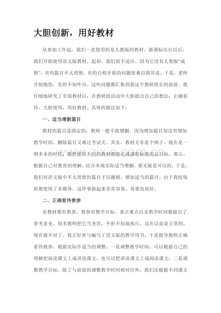 大胆创新用好教材.doc_第1页